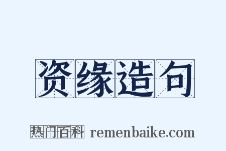 资缘造句是什么意思的图片